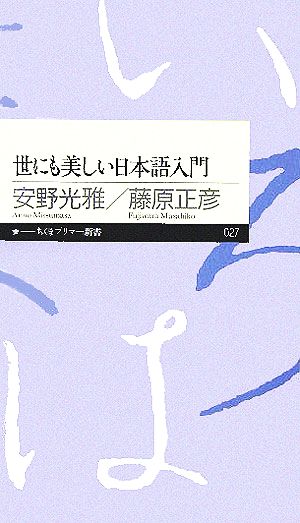 世にも美しい日本語入門ちくまプリマー新書