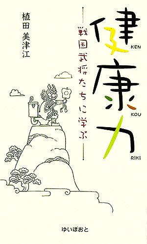 健康力 戦国武将たちに学ぶ