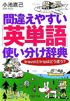 間違えやすい「英単語」使い分け辞典 travelとtripはどう違う？ PHP文庫