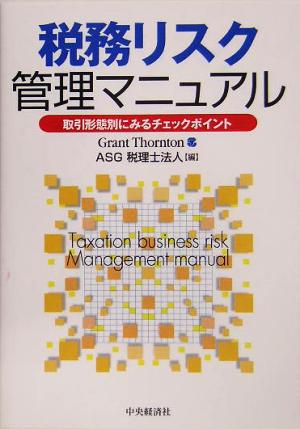 税務リスク管理マニュアル 取引形態別にみるチェックポイント