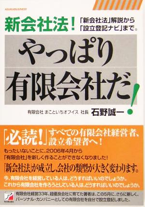 やっぱり有限会社だ！ 「新会社法」解説から「設立登記ナビ」まで。 アスカビジネス