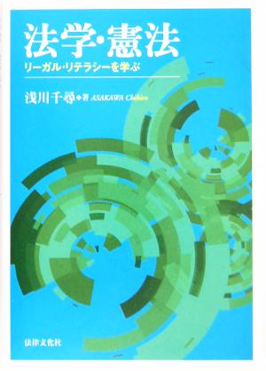 法学・憲法 リーガル・リテラシーを学ぶ