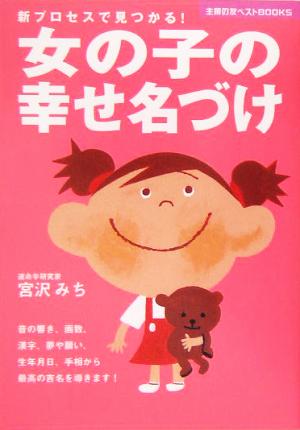 女の子の幸せ名づけ 新プロセスで見つかる！ 主婦の友ベストBOOKS