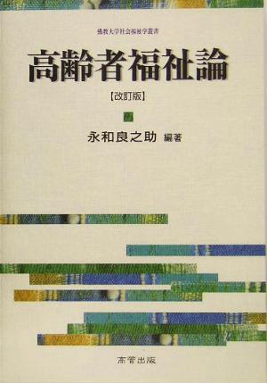 高齢者福祉論 仏教大学社会福祉学叢書