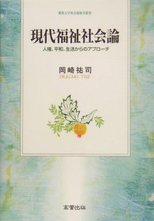 現代福祉社会論 人権、平和、生活からのアプローチ 仏教大学社会福祉学叢書