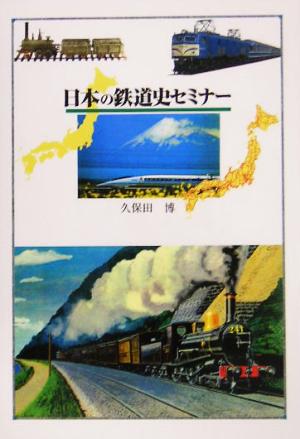 日本の鉄道史セミナー