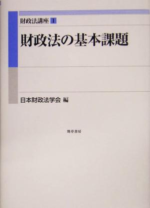 財政法講座(1) 財政法の基本課題