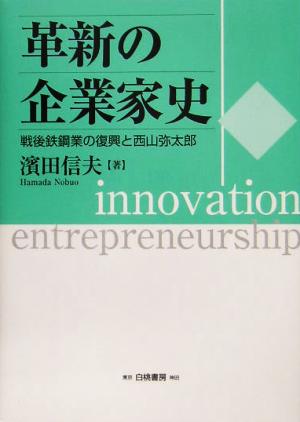 革新の企業家史 戦後鉄鋼業の復興と西山弥太郎