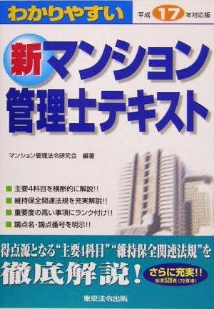 わかりやすい新マンション管理士テキスト(平成17年対応版)