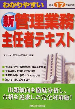 わかりやすい新管理業務主任者テキスト(平成17年対応版)