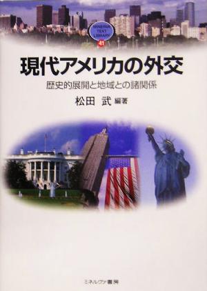 現代アメリカの外交 歴史的展開と地域との諸関係 MINERVA TEXT LIBRARY41