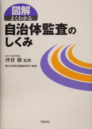 図解 よくわかる自治体監査のしくみ