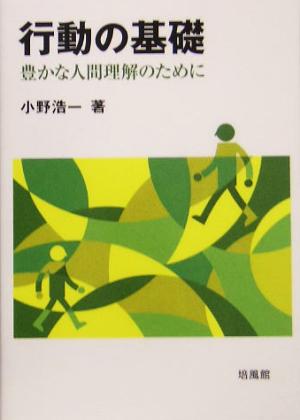 行動の基礎 豊かな人間理解のために