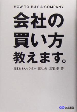 会社の買い方教えます。