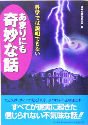 科学では説明できないあまりにも奇妙な話