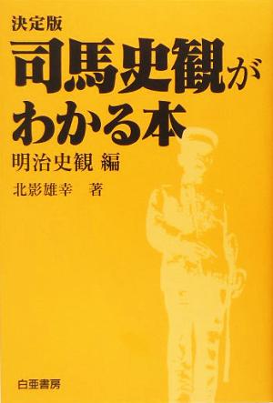 決定版 司馬史観がわかる本 明治史観編