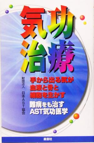 気功治療 手から出る気が血液と骨と細胞を生かす