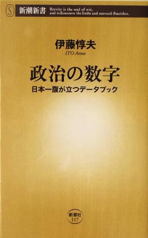 政治の数字 日本一腹が立つデータブック 新潮新書