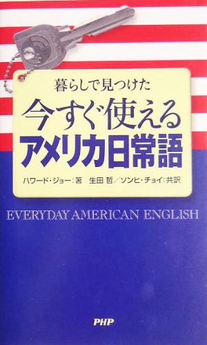 暮らしで見つけた今すぐ使えるアメリカ日常語