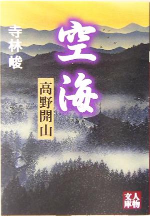 空海 高野開山 人物文庫