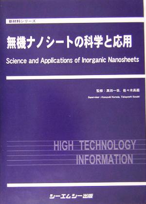 無機ナノシートの科学と応用 新材料シリーズ