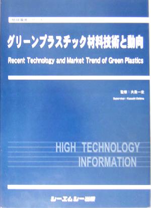 グリーンプラスチック材料技術と動向 地球環境シリーズ