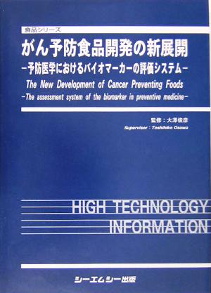 がん予防食品開発の新展開 予防医学におけるバイオマーカーの評価システム 食品シリーズ