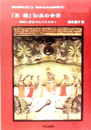 「英雄」伝承の世界 神話と歴史のはざまをゆく MICHIKOと行こうHeart&Artsの世界2