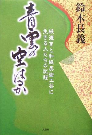 青雲の空はるか 紙漉きと和紙美術工芸に生きる人たちの記録