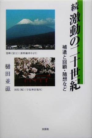 続・激動の二十世紀 補遺と回顧・随想など