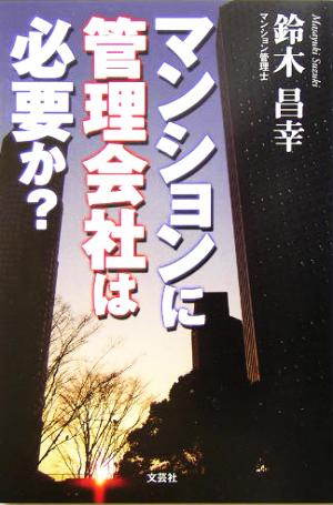 マンションに管理会社は必要か？