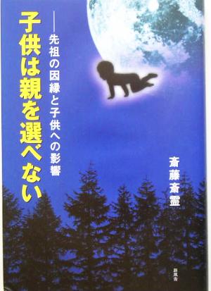 子供は親を選べない 先祖の因縁と子供への影響