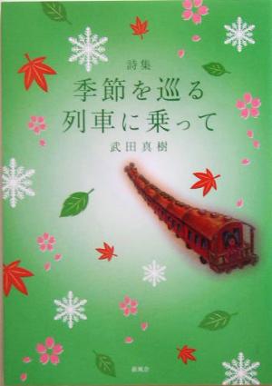 詩集 季節を巡る列車に乗って