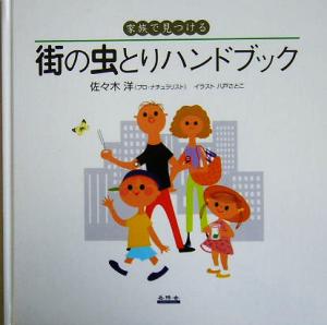 街の虫とりハンドブック 家族で見つける