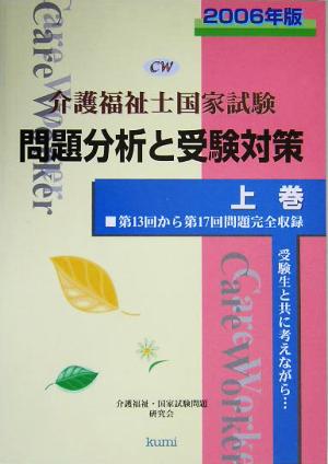 介護福祉士国家試験問題分析と受験対策(上巻)