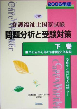 介護福祉士国家試験問題分析と受験対策(下巻(2006年版))