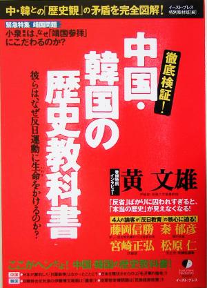 徹底検証！中国・韓国の歴史教科書 なぜ、彼らは反日に生命をかけるのか？