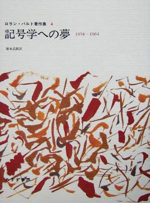 記号学への夢1958-1964ロラン・バルト著作集4