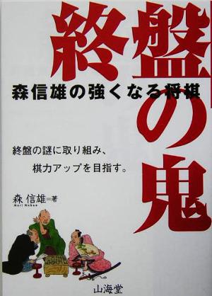 森信雄の強くなる将棋 終盤の鬼