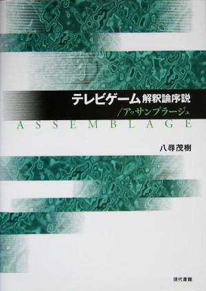 テレビゲーム解釈論序説/アッサンブラージュ