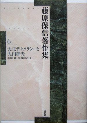 藤原保信著作集(第6巻) 大正デモクラシーと大山郁夫