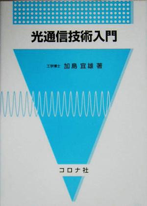 光通信技術入門