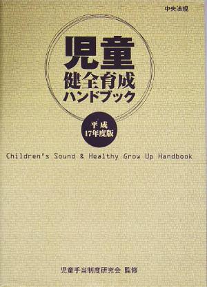 児童健全育成ハンドブック(平成17年度版)