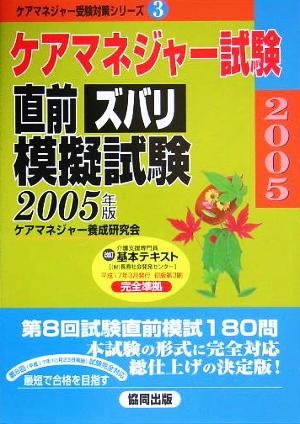 ケアマネジャー試験直前ズバリ模擬試験(2005年版) ケアマネジャー受験対策シリーズ3