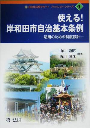 使える！岸和田市自治基本条例 活用のための制度設計 自治体法務サポート・ブックレット・シリーズ4