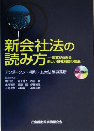 新会社法の読み方 条文からみる新しい会社制度の要点