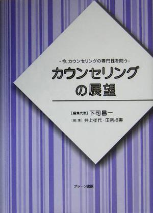 カウンセリングの展望 今、カウンセリングの専門性を問う