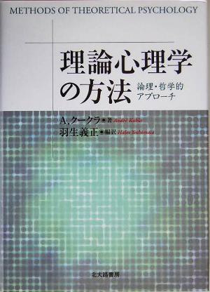 理論心理学の方法 論理・哲学的アプローチ