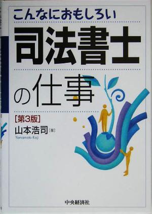 こんなにおもしろい 司法書士の仕事