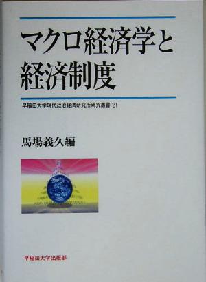 マクロ経済学と経済制度 早稲田大学現在政治経済研究所研究叢書21